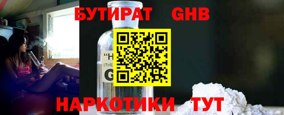 Бутират  БУТИРАТ оксибутират  Вход с VPN  Березники 